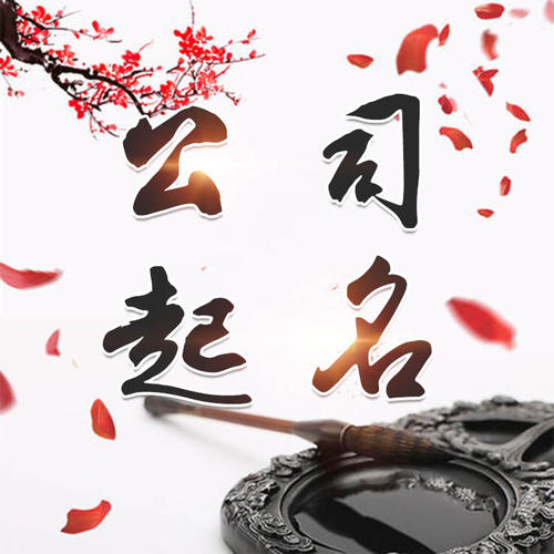 天山公司起名_找田馥连起名
