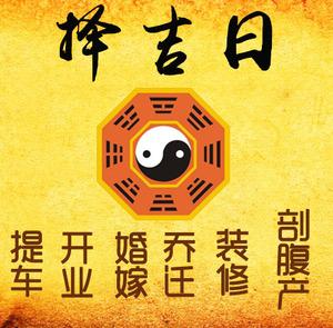 天山择吉日