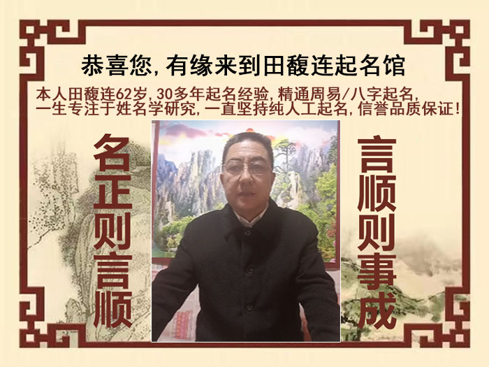 天山尚名轩田馥连起名